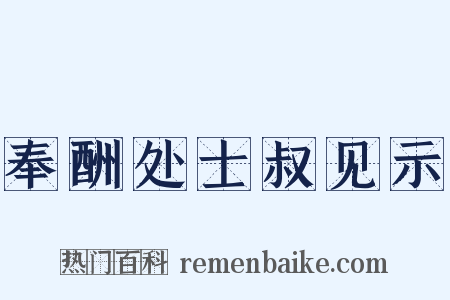 奉酬处士叔见示是什么意思的图片